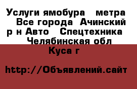 Услуги ямобура 3 метра  - Все города, Ачинский р-н Авто » Спецтехника   . Челябинская обл.,Куса г.